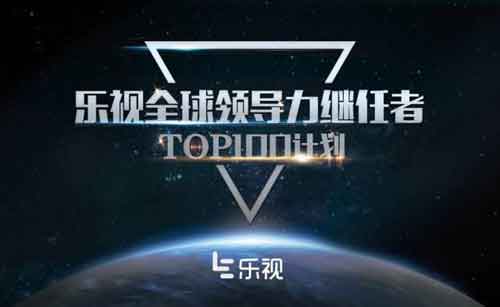 樂視啟動全球領(lǐng)導(dǎo)力TOP 100 計劃 打造生態(tài)人才“黃埔軍?！? onmousewheel=