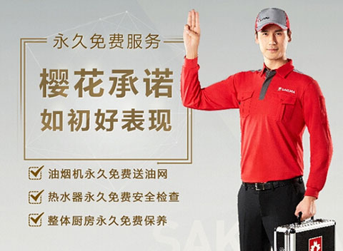 SAKURA櫻花：做服務(wù)，就要不計成本