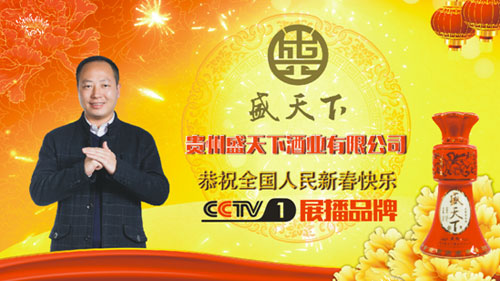 盛天下酒業(yè)強(qiáng)勢來襲  攜手央視祝全國人民新春大吉