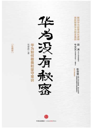 沒有秘密！6本書帶你近距離看華為