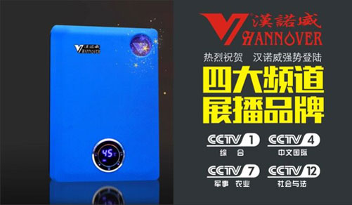 新年新戰(zhàn)略 漢諾威熱水器積極籌備央視計劃