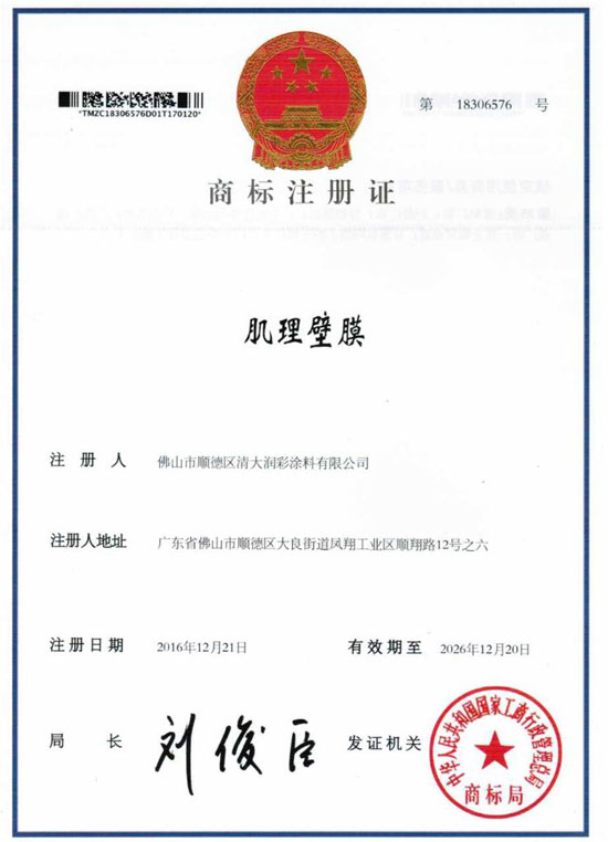 祝賀：泰詩爾“肌理壁膜”榮獲國家注冊(cè)商標(biāo)