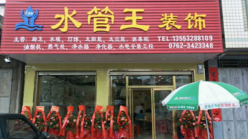 鑼鼓喧天 宇彤廚衛(wèi)河源店隆重開(kāi)業(yè)
