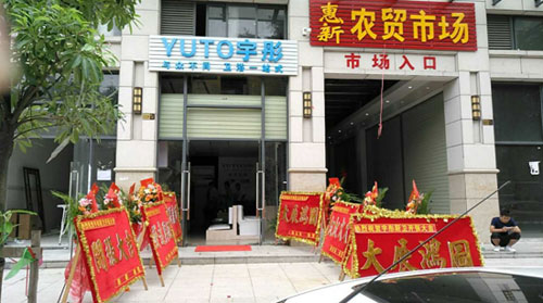 萬象更新 宇彤廚衛(wèi)新店再襲，惠州店開業(yè)大吉