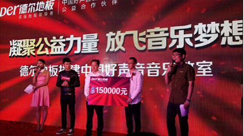 德爾地板：以初心做產(chǎn)品，以愛心做公益