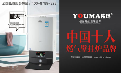 塑造良好形象，佑瑪獲十大壁掛爐品牌之路