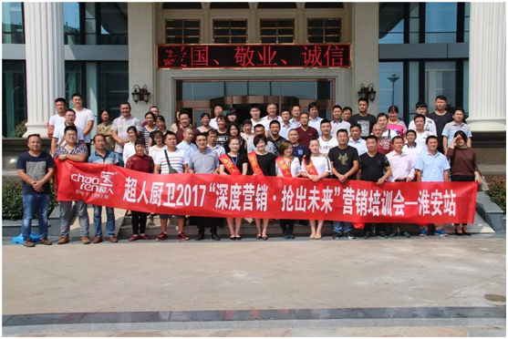 “深度營銷、搶出未來”2017超人廚衛(wèi)淮安會(huì)議