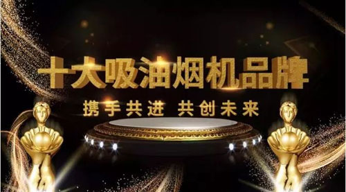 實至名歸!樂鈴廚電榮膺2017年度十大吸油煙機(jī)品牌!
