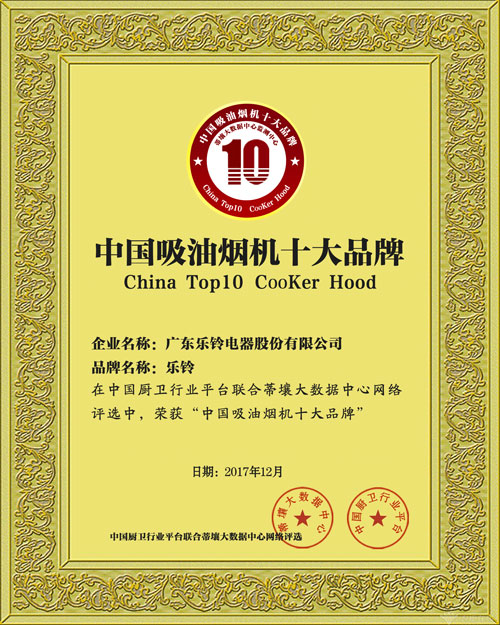 實至名歸!樂鈴廚電榮膺2017年度十大吸油煙機(jī)品牌!