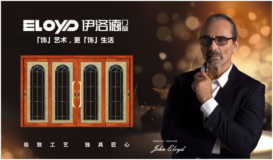 伊洛德品牌 鑄造溫馨藝術之家