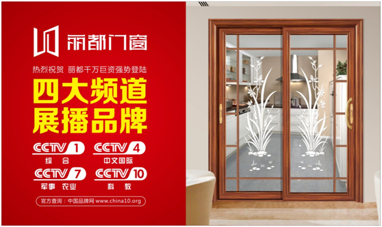 讓行業(yè)矚目，麗都門窗強(qiáng)勢(shì)登陸央視進(jìn)行品牌展播