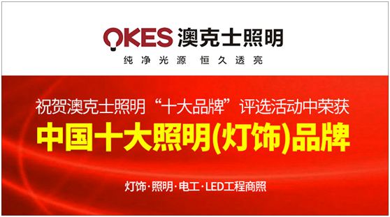 澳克士照明 向世界證明中國品牌的強大實力 澳克士照明 向世界證明中國品牌的強大實力