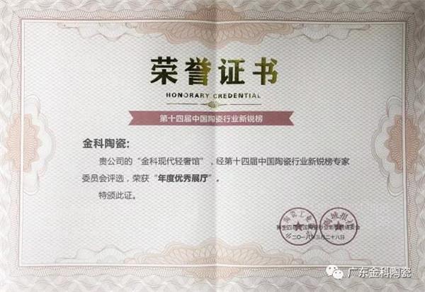 榮譽(yù)嘉勉 | 金科陶瓷兩天內(nèi)連獲兩大實力大獎！