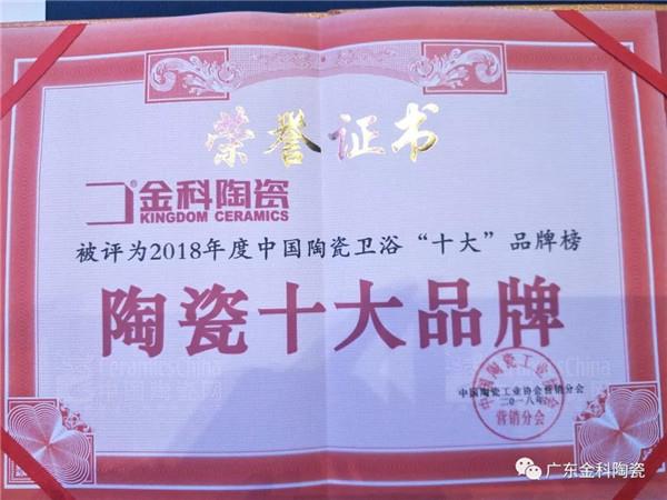 榮譽(yù)嘉勉 | 金科陶瓷兩天內(nèi)連獲兩大實力大獎！