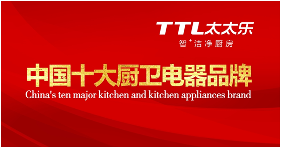 “十大品牌”太太樂(lè)廚衛(wèi) 用心承諾 品質(zhì)守護(hù) “十大品牌”太太樂(lè)廚衛(wèi) 用心承諾 品質(zhì)守護(hù)