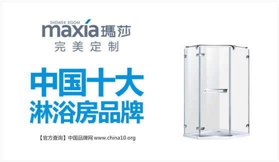 瑪莎淋浴房榮膺“十大品牌” 實至名歸 瑪莎淋浴房榮膺“十大品牌” 實至名歸