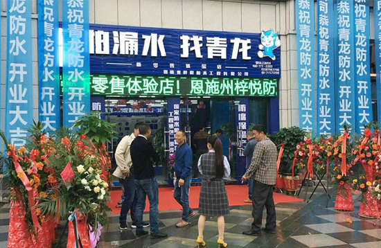 青龍家裝防水一日連開兩店，體驗店達(dá)140家