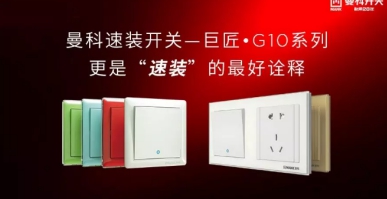 曼科電工：重視家電防潮，為家電安裝開關(guān)插座