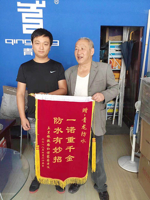 青龍防水技術(shù)專業(yè)，感動(dòng)業(yè)主獲贈(zèng)錦旗