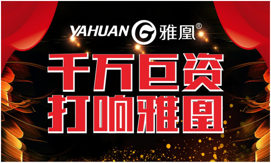千萬巨資打響品牌，雅凰電器“振翅翱翔”