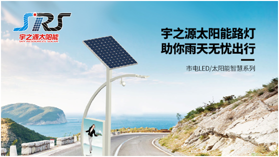 宇之源太陽能路燈時刻守衛(wèi)您，不論雨雪風晴