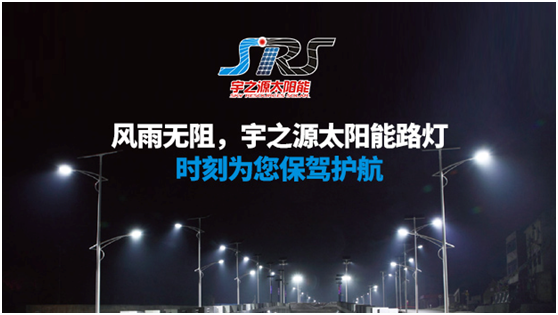 宇之源太陽能路燈時刻守衛(wèi)您，不論雨雪風晴