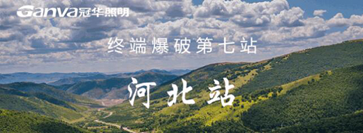 冠華照明終端爆破河北站：滿懷?！凹健?，實干前行