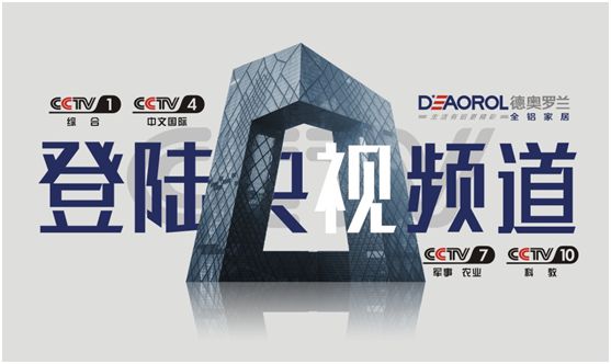 光芒萬丈，德奧羅蘭全鋁家居央視展播