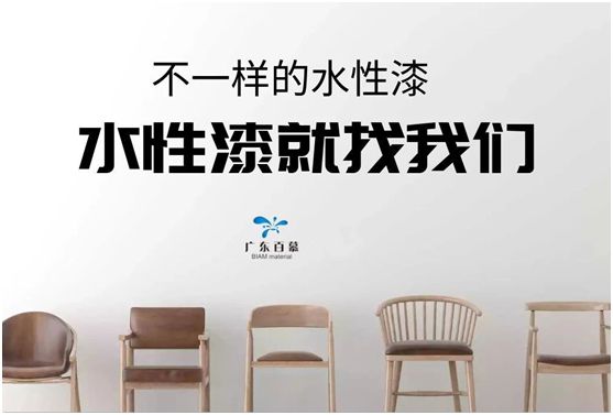 百慕水性木器漆：環(huán)保，一直都在我們身邊