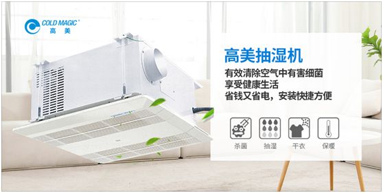 潮濕天氣，高美抽濕機除濕調溫守護健康