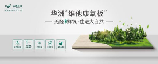 華洲木業(yè)新品——維他康氧板應(yīng)“疫”來(lái)襲，打造森態(tài)生活