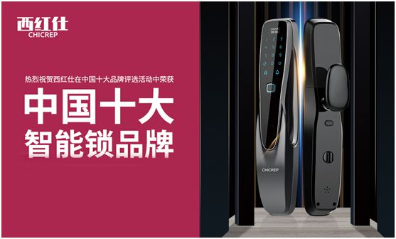 “后疫情時(shí)代” 西紅仕智能鎖再接再厲、穩(wěn)中求進(jìn)