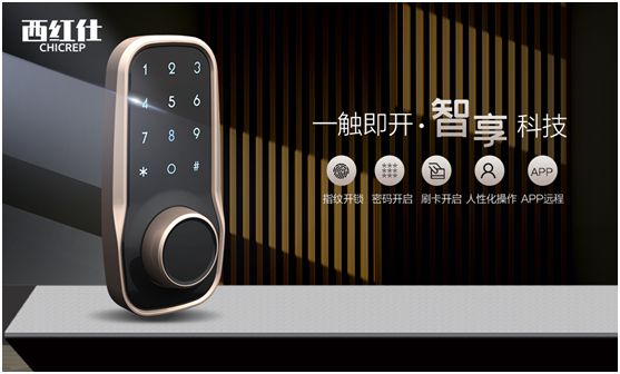 “后疫情時(shí)代” 西紅仕智能鎖再接再厲、穩(wěn)中求進(jìn)