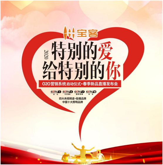 寶客照明又有新動(dòng)作!O2O營(yíng)銷系統(tǒng)啟動(dòng)和春季新品發(fā)布