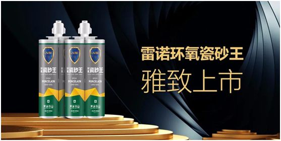 雷諾新品：環(huán)氧瓷砂王，雅致上市！