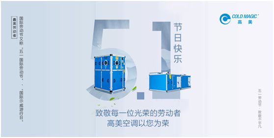 高美空調(diào)：向每一位勤勉耕耘的高美人，致敬!