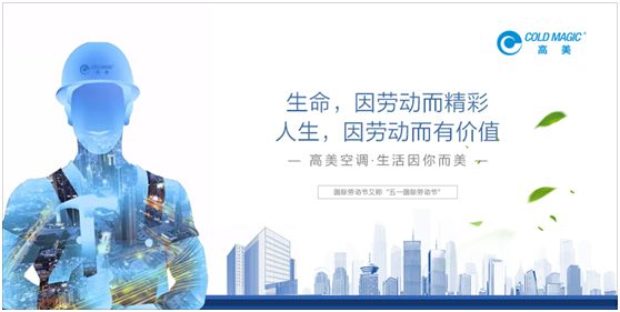 高美空調(diào)：向每一位勤勉耕耘的高美人，致敬!