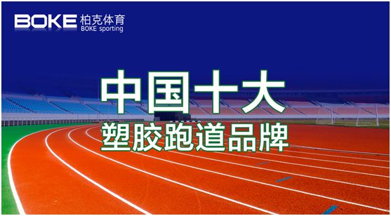 卓越不凡，實(shí)至名歸，柏克體育榮獲“中國(guó)十大品牌”