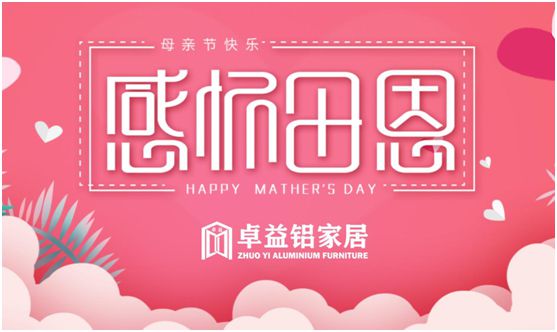 卓益家居：大愛無聲，大美由心，致敬每一位偉大的母親