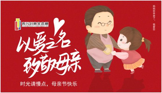 吉鴻創(chuàng)意生態(tài)板：親愛的媽媽，感謝您的愛