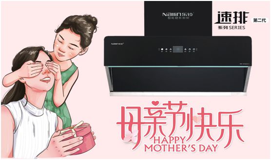 愛(ài)在母親節(jié)：樂(lè)鈴智能隱形廚房 讓愛(ài)回歸廚房
