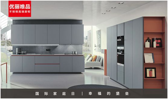 優(yōu)麗唯品不銹鋼高端廚柜：幸福生活，少不了廚房和愛