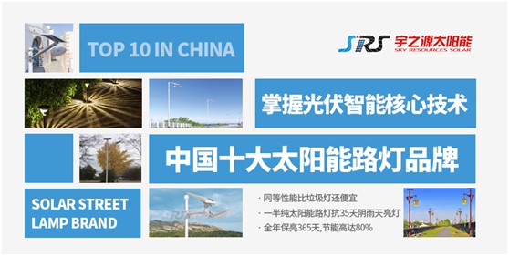 宇之源太陽能路燈：照亮歸家之路，助力鄉(xiāng)村建設