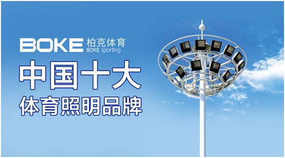 柏克體育：專注體育照明，助力全民健身