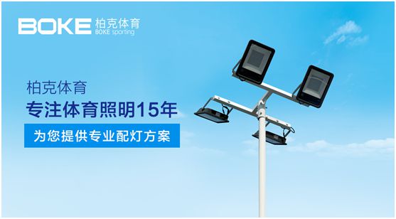 柏克體育：專注體育照明，助力全民健身