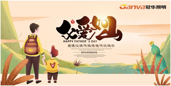 冠華照明父親節(jié)特輯：我的爸爸，像是一盞燈