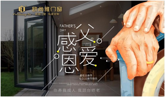 歐尚雅門窗：用心感念親恩，用愛延續(xù)守護力量