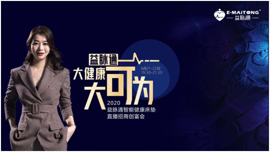 熱烈祝賀益脈通“大健康，大可為;贏趨勢，大未來”