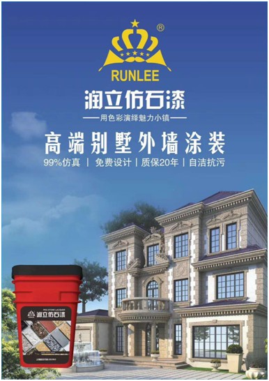 用色彩演繹魅力小鎮(zhèn)，潤立仿石漆開啟外墻裝飾新潮流
