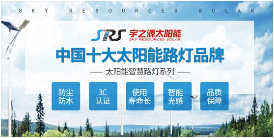 宇之源太陽能路燈：智慧點(diǎn)亮城市，技術(shù)領(lǐng)航未來
